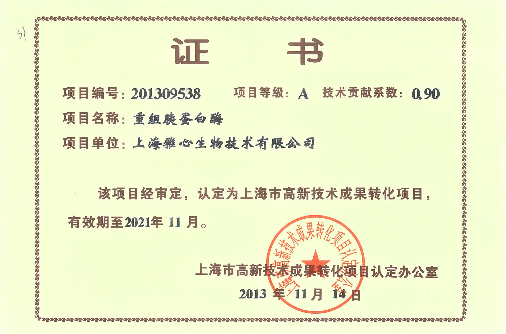 Shanghai Yaxin Biotechnology Co.,Ltd. Certifications