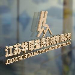 Jiangsu Hualian Yiming Machinery Co.,Ltd.