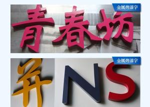 China Metal Outdoor Advertising Logo Sign Board For Company Brand Name Soft Light wholesale