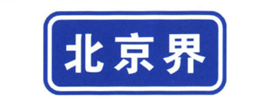 Good Price Traffic Sign General Road Guidance Signs Blue and White Color Sheet