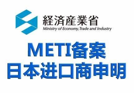 Japanese METI Filing;Products that are exported to Japan and have applied for PSE certification must require METI filing
