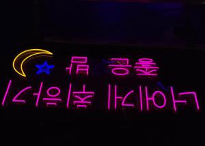 China Korean Word 12VDC Square Backboard Acrylic Neon Sign 200cm wholesale