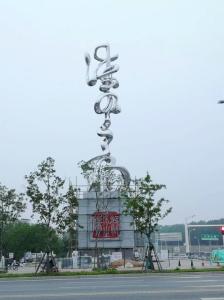 China Plaza Decoration 12m Stainless Steel Large Outdoor Sculpture wholesale