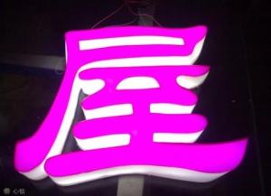 China Fully illuminated acrylic letter wholesale
