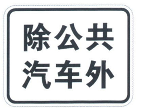 Reflective Film Road Safety Traffic Sheet for Auxiliary Signs Indicating Vehicle Types and Attributes