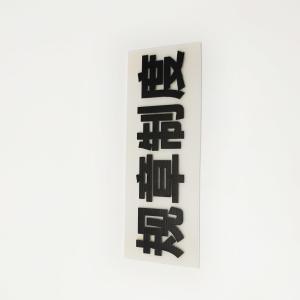China SGS Small Advertising Corrugated Plastic Sign 400g/Sqm Thickness 2mm wholesale