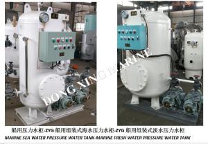 High-quality marine pressure water tank, assembled seawater pressure water tank ZYG0.2-0.6, marine fresh water pressure