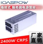 CRPS server power cage 2400W IOASPOW manufacturer sales