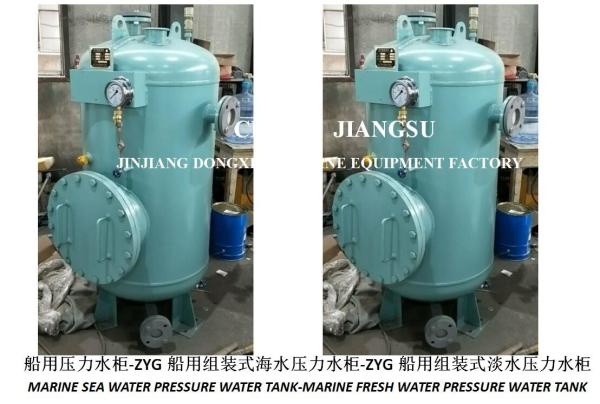 Quality High-quality ZYG marine assembled seawater pressure tank-ZYG marine assembled fresh water pressure tank for sale