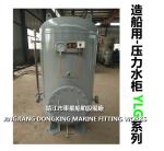 Marine ZYG(S)1.5-0.6 CB455-91 combined seawater pressure water tank, combined